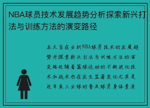 NBA球员技术发展趋势分析探索新兴打法与训练方法的演变路径