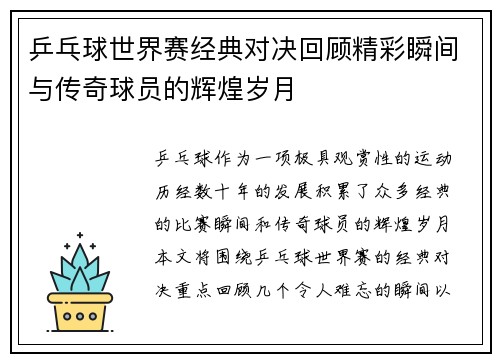 乒乓球世界赛经典对决回顾精彩瞬间与传奇球员的辉煌岁月