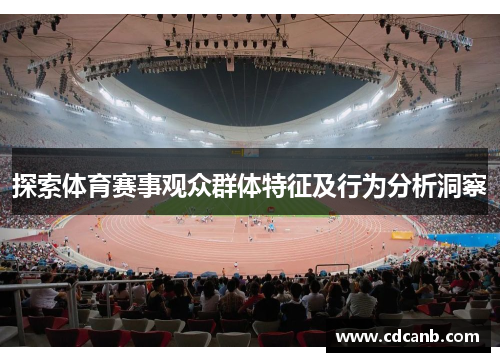 探索体育赛事观众群体特征及行为分析洞察