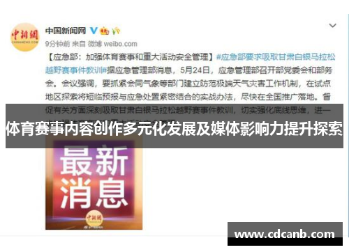 体育赛事内容创作多元化发展及媒体影响力提升探索