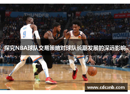 探究NBA球队交易策略对球队长期发展的深远影响
