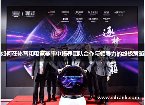 如何在体育和电竞赛事中培养团队合作与领导力的终极策略