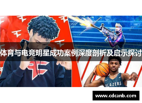 体育与电竞明星成功案例深度剖析及启示探讨
