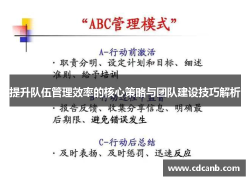 提升队伍管理效率的核心策略与团队建设技巧解析