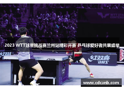 2023 WTT球星挑战赛兰州站精彩开赛 乒乓球爱好者共襄盛举