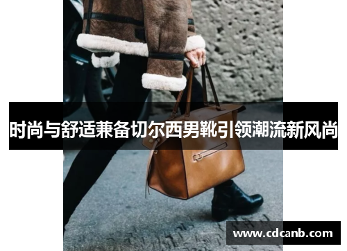 时尚与舒适兼备切尔西男靴引领潮流新风尚