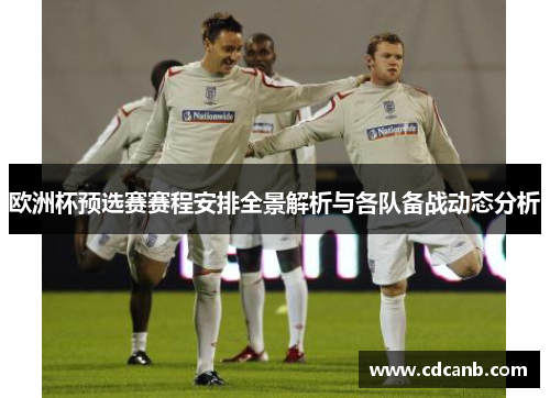 欧洲杯预选赛赛程安排全景解析与各队备战动态分析