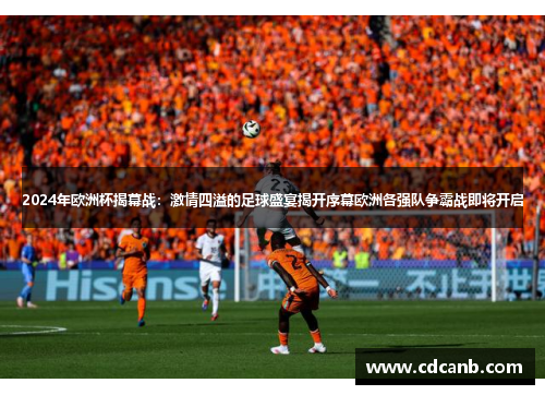 2024年欧洲杯揭幕战：激情四溢的足球盛宴揭开序幕欧洲各强队争霸战即将开启