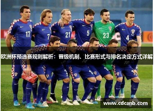 欧洲杯预选赛规则解析：晋级机制、比赛形式与排名决定方式详解