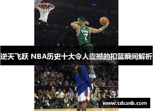 逆天飞跃 NBA历史十大令人震撼的扣篮瞬间解析