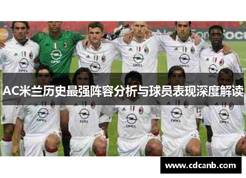 AC米兰历史最强阵容分析与球员表现深度解读