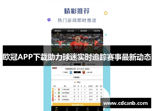 欧冠APP下载助力球迷实时追踪赛事最新动态