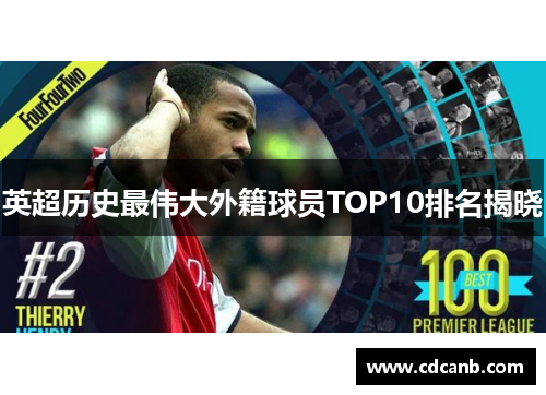 英超历史最伟大外籍球员TOP10排名揭晓