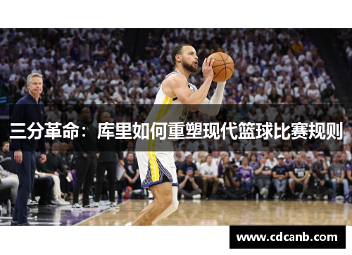 三分革命：库里如何重塑现代篮球比赛规则
