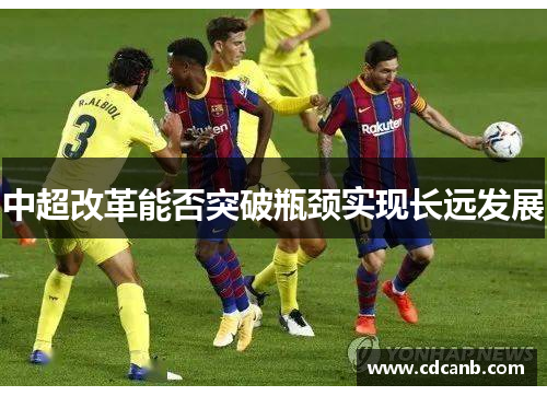 中超改革能否突破瓶颈实现长远发展