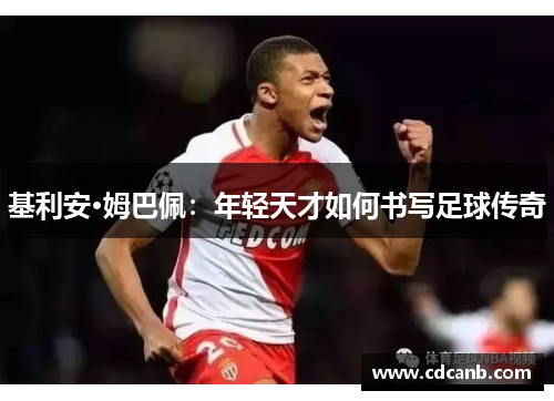 基利安·姆巴佩：年轻天才如何书写足球传奇