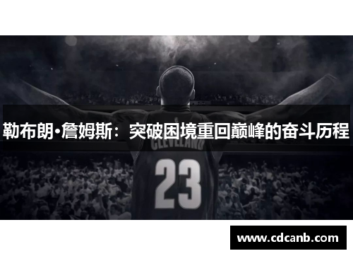 勒布朗·詹姆斯：突破困境重回巅峰的奋斗历程