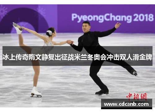 冰上传奇隋文静复出征战米兰冬奥会冲击双人滑金牌