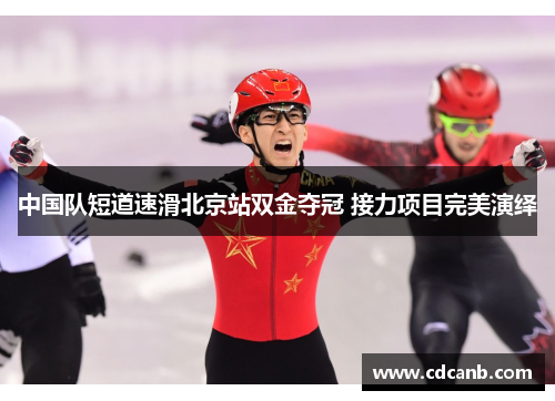 中国队短道速滑北京站双金夺冠 接力项目完美演绎