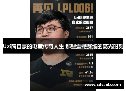 Uzi简自豪的电竞传奇人生 那些震撼赛场的高光时刻
