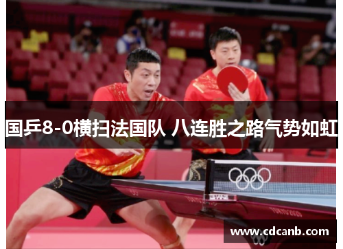 国乒8-0横扫法国队 八连胜之路气势如虹