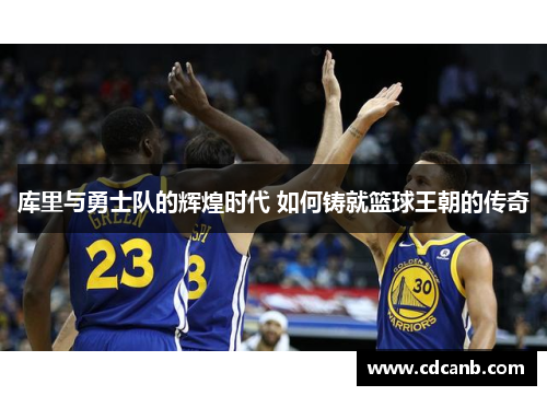 库里与勇士队的辉煌时代 如何铸就篮球王朝的传奇