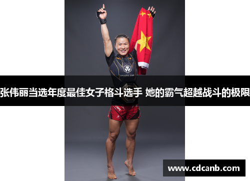 张伟丽当选年度最佳女子格斗选手 她的霸气超越战斗的极限