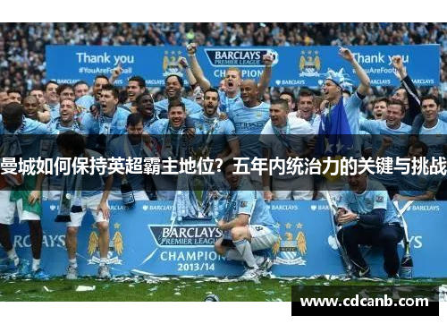 曼城如何保持英超霸主地位？五年内统治力的关键与挑战