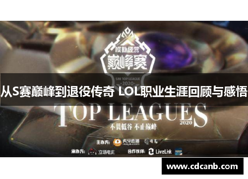 从S赛巅峰到退役传奇 LOL职业生涯回顾与感悟