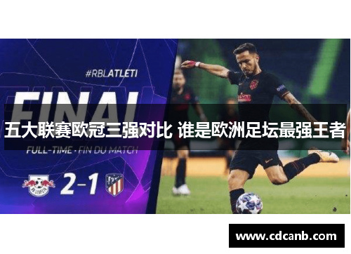五大联赛欧冠三强对比 谁是欧洲足坛最强王者