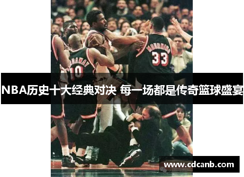 NBA历史十大经典对决 每一场都是传奇篮球盛宴