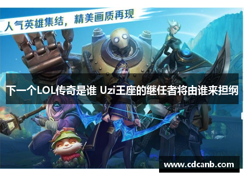 下一个LOL传奇是谁 Uzi王座的继任者将由谁来担纲