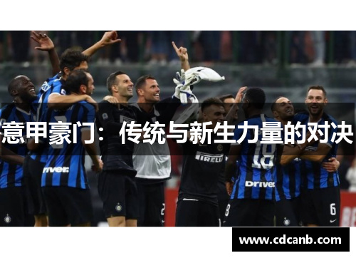 意甲豪门：传统与新生力量的对决