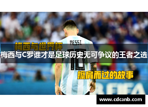 梅西与C罗谁才是足球历史无可争议的王者之选