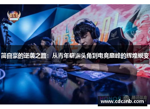 简自豪的逆袭之路：从青年崭露头角到电竞巅峰的辉煌蜕变