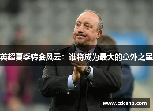 英超夏季转会风云：谁将成为最大的意外之星