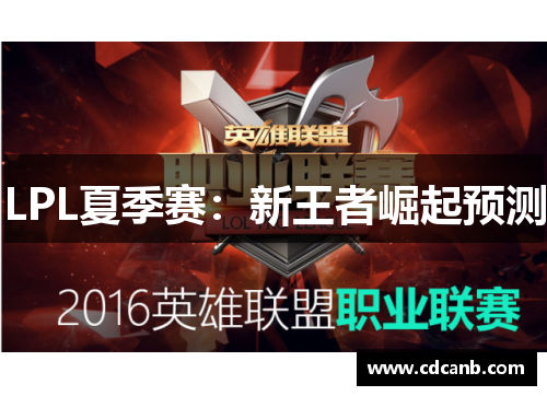 LPL夏季赛：新王者崛起预测