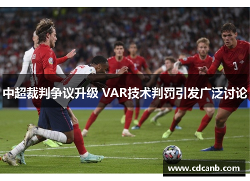 中超裁判争议升级 VAR技术判罚引发广泛讨论