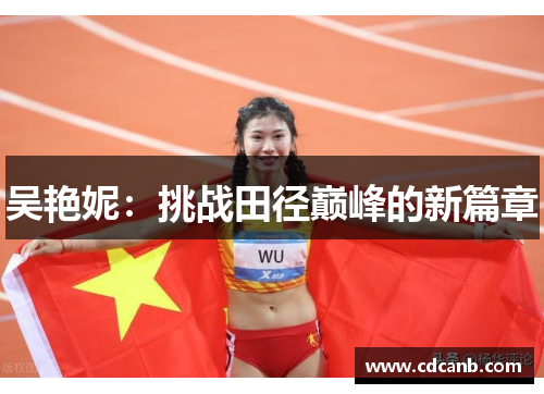 吴艳妮：挑战田径巅峰的新篇章