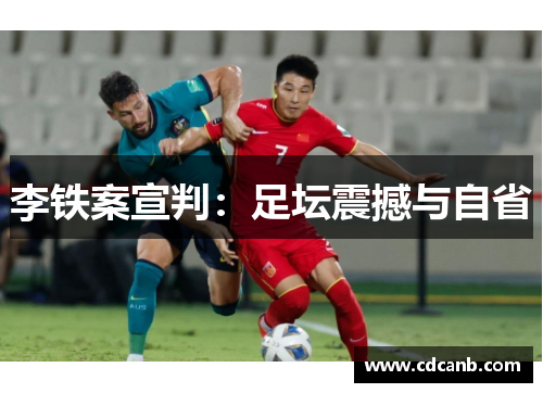 李铁案宣判：足坛震撼与自省