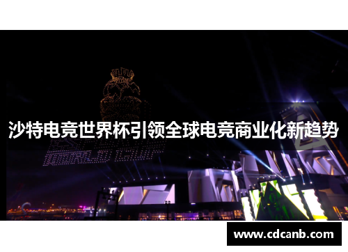 沙特电竞世界杯引领全球电竞商业化新趋势