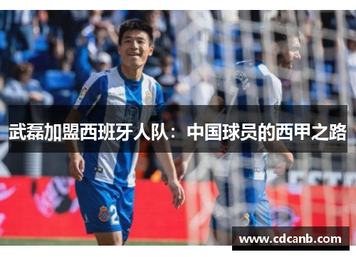 武磊加盟西班牙人队：中国球员的西甲之路