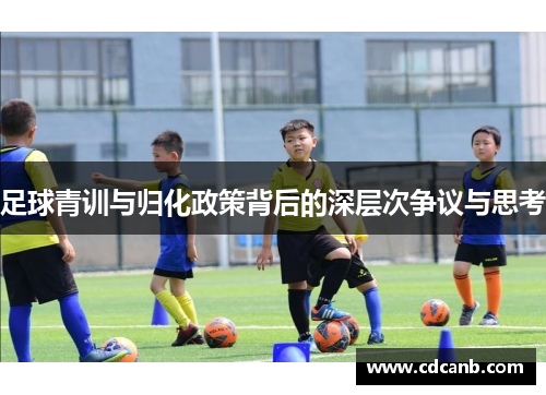 足球青训与归化政策背后的深层次争议与思考