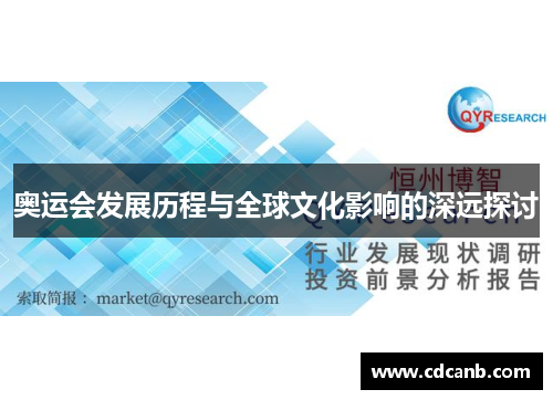 奥运会发展历程与全球文化影响的深远探讨