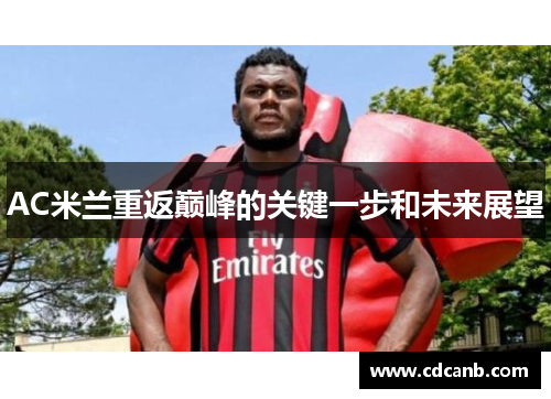 AC米兰重返巅峰的关键一步和未来展望