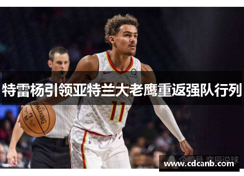 特雷杨引领亚特兰大老鹰重返强队行列