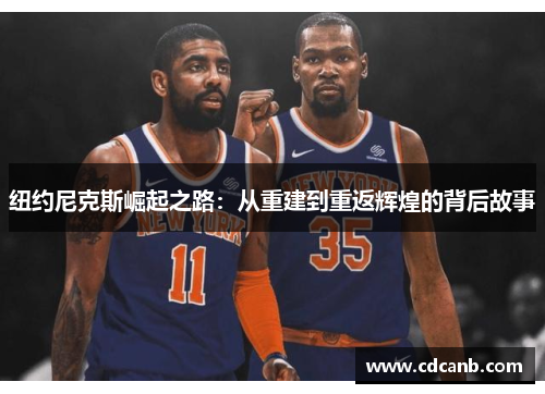 纽约尼克斯崛起之路：从重建到重返辉煌的背后故事