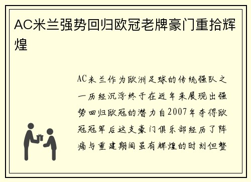AC米兰强势回归欧冠老牌豪门重拾辉煌