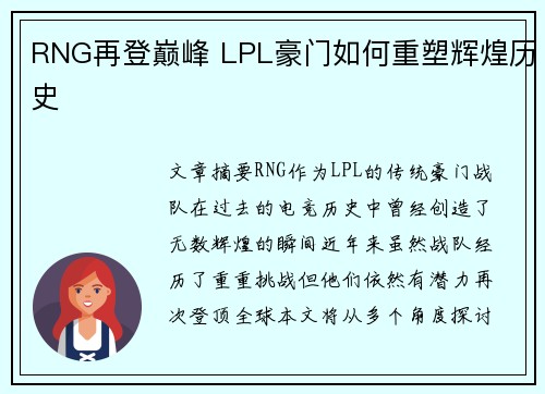 RNG再登巅峰 LPL豪门如何重塑辉煌历史