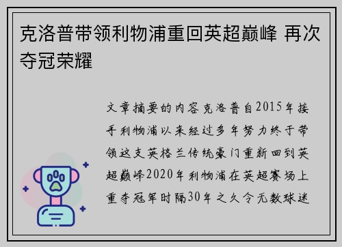 克洛普带领利物浦重回英超巅峰 再次夺冠荣耀